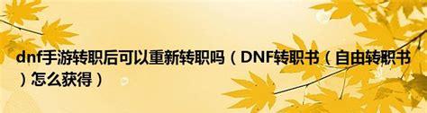 dnf转职书怎么获得2022(dnf会出转职书吗)